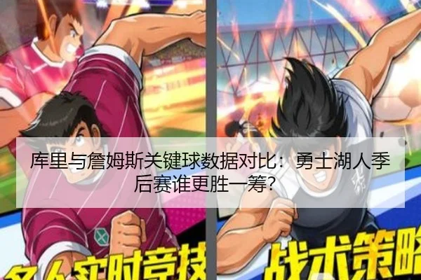 库里与詹姆斯关键球数据对比：勇士湖人季后赛谁更胜一筹？