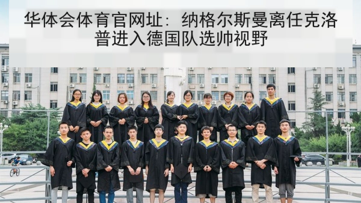华体会体育官网址: 纳格尔斯曼离任克洛普进入德国队选帅视野