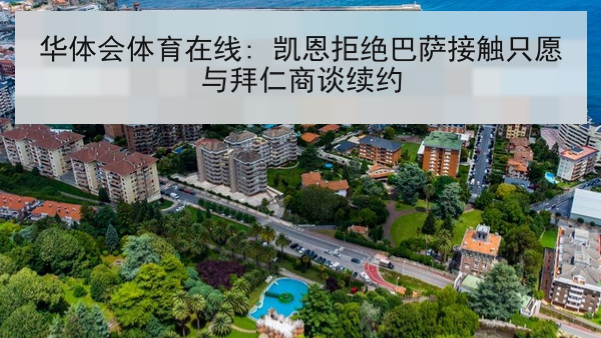 华体会体育在线: 凯恩拒绝巴萨接触只愿与拜仁商谈续约