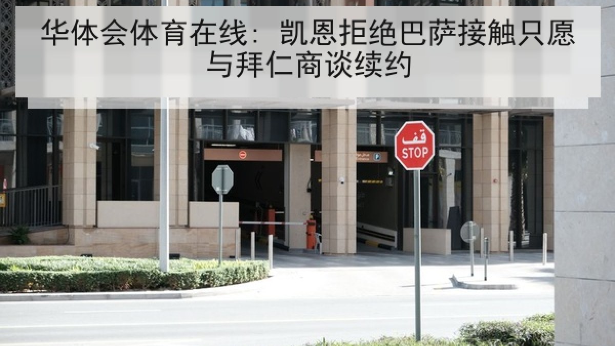 华体会体育在线: 凯恩拒绝巴萨接触只愿与拜仁商谈续约