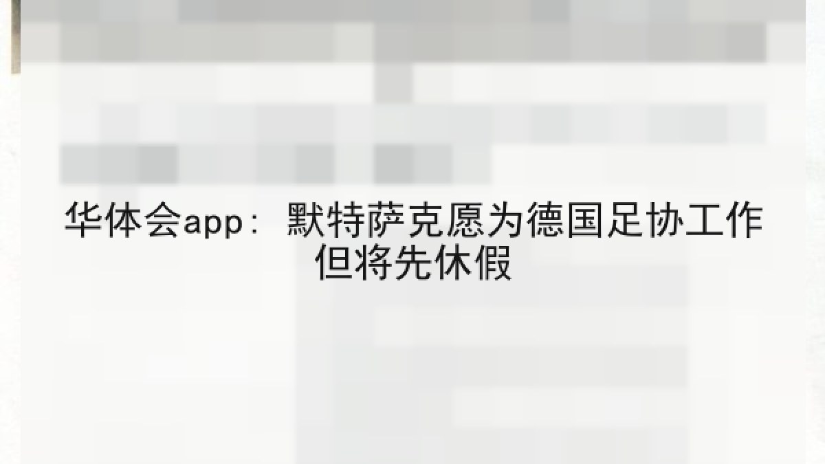 华体会app: 默特萨克愿为德国足协工作但将先休假