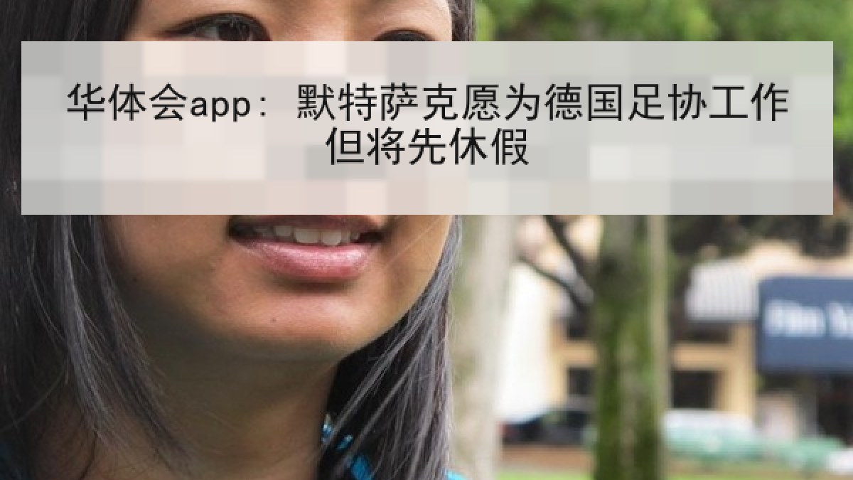 华体会app: 默特萨克愿为德国足协工作但将先休假