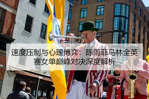 su-du-ya-zhi-yu-xin-li-bo-yi-chen-yu-fei-ma-lin-quan-ying-sai-nv-dan-dian-feng-dui-jue-shen-du-jie-xi-2-559.jpg