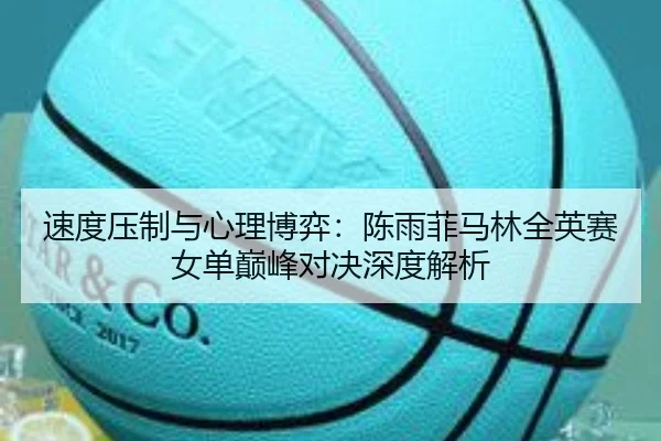 su-du-ya-zhi-yu-xin-li-bo-yi-chen-yu-fei-ma-lin-quan-ying-sai-nv-dan-dian-feng-dui-jue-shen-du-jie-xi-3-866.jpg