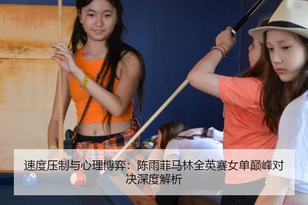 速度压制与心理博弈：陈雨菲马林全英赛女单巅峰对决深度解析