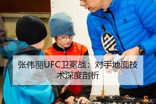 张伟丽UFC卫冕战：对手地面技术深度剖析