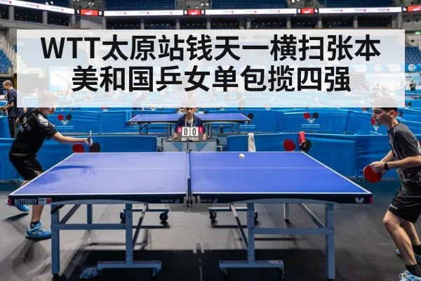 WTT太原站钱天一横扫张本美和国乒女单包揽四强