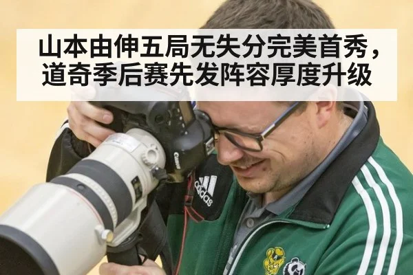 山本由伸五局无失分完美首秀，道奇季后赛先发阵容厚度升级